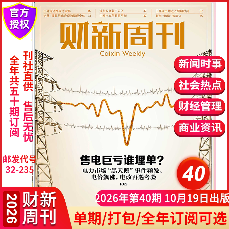 【售电巨亏谁埋单】财新周刊杂志2026年10月第40期 2026增刊在AI的大门前寻找新蓝海 全年订阅中国经济商业财经新闻金融期刊