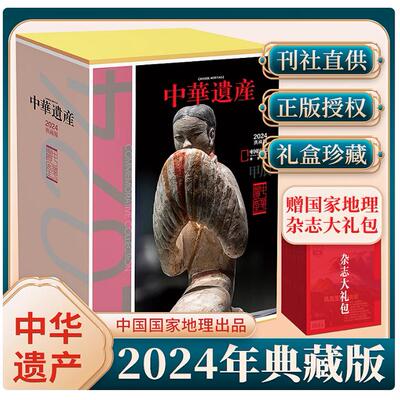 中华遗产杂志2024年典藏版