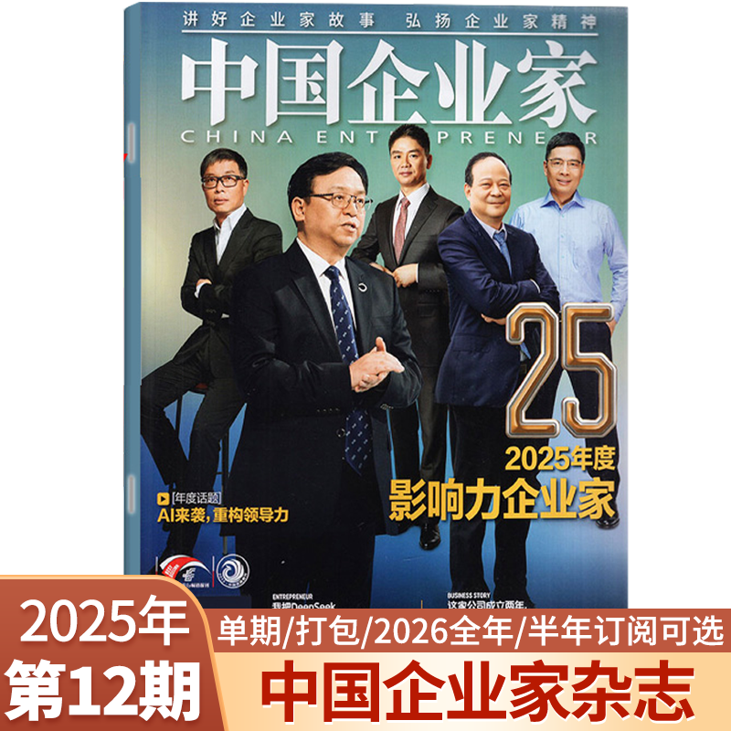 新12期 中国企业家杂志2025年11月 【2025年1-12月】商业投资金融资讯商业理财管理书籍期刊杂志