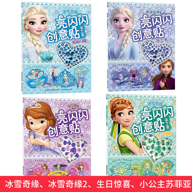 Z4册套装迪士尼亮闪闪创意贴手工书（冰雪奇缘2、冰雪奇缘美丽闪耀、冰雪奇缘生日惊喜、小公主苏菲亚美丽闪耀 童趣人民邮电出版社属于什么档次？