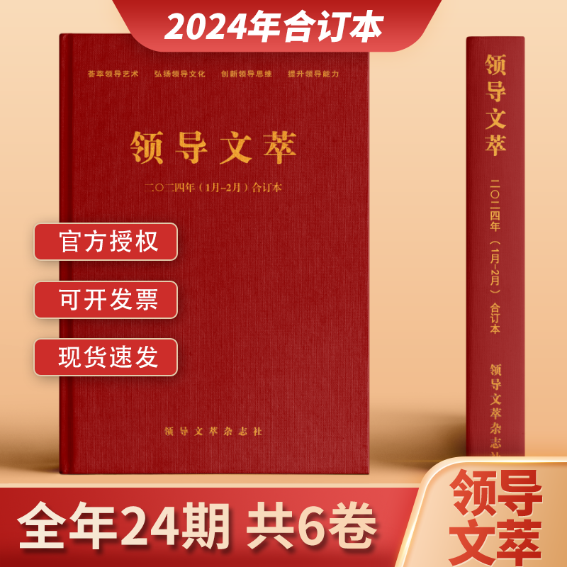 领导文萃2024年合订本2025年订阅