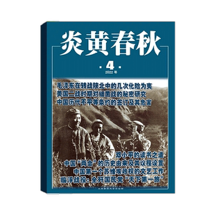 【12月新】 炎黄春秋杂志2025年1/2/3/4/5/6/7/8/9/10/11/12月人文历史学术研究期刊杂志