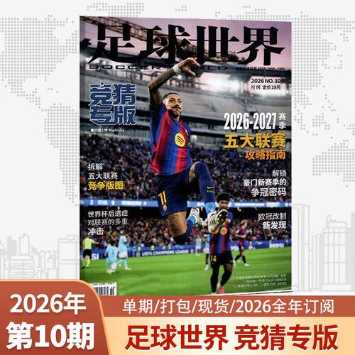 足球世界杂志2026年5月现货