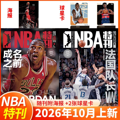 NBA特刊2026年1月下新期/订阅