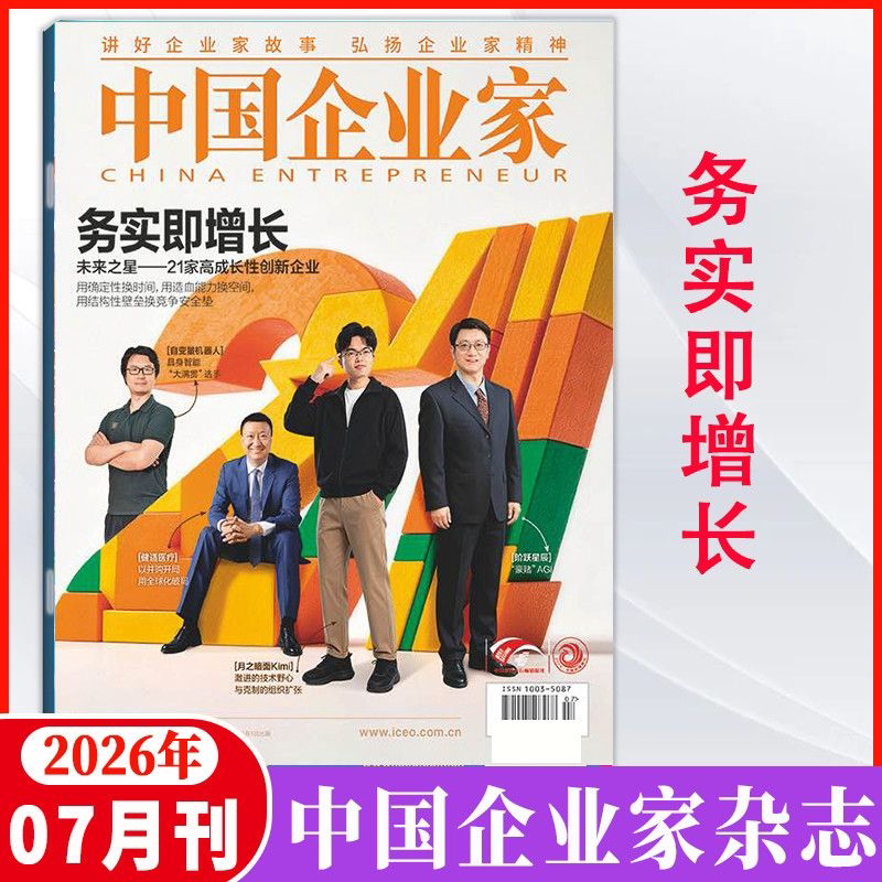 中国企业家杂志2026年6月 【2026年1-12月】商业投资金融资讯商业理财管理书籍期刊杂志