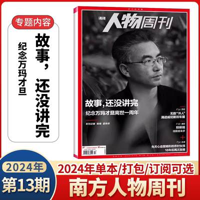 南方人物周刊杂志2024年