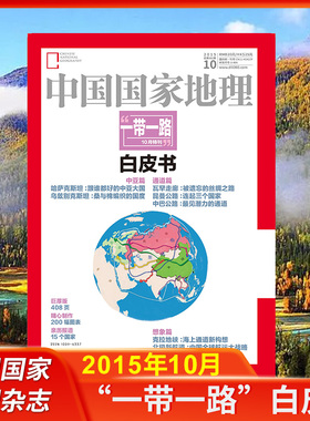 中国国家地理杂志2015年1-12月河北/一带一路专辑白皮书/喀拉峻草原/安集海大峡谷/极光/红石滩/爬楼党/察哈尔火山群 人文地理期刊