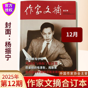作家文摘合订本杂志2025年12月新全年订阅/2025年9-12月/期总350期文学类期刊杂志人文历史国家档案人物真相期刊杂志Z
