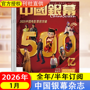 现货正版 中国银幕杂志2026年1月新期现货疯狂动物城2 易烊千玺/肖战双面印刷海报1张/吴磊/张婧仪/张艺兴 期刊电影杂志书籍