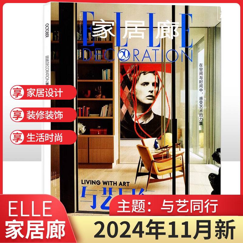 家居廊杂志elledeco2024年10月 中国室内设计年鉴2024年1-12月家具