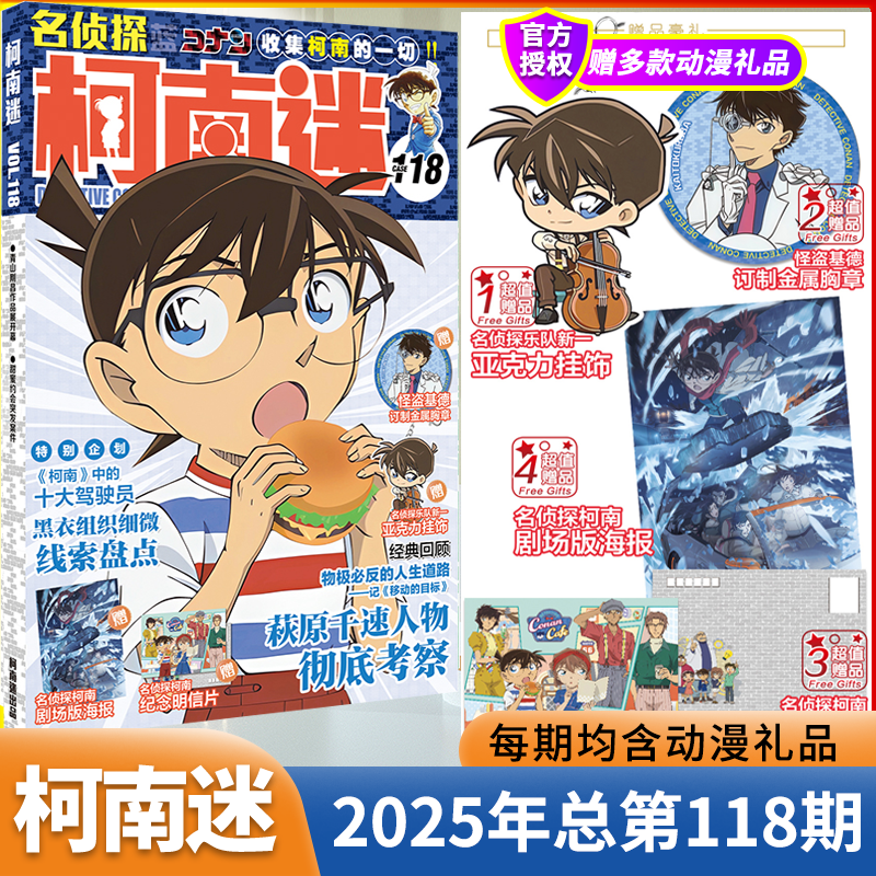 柯南迷2025年11月第118期