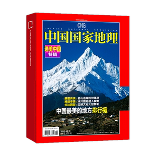 全新精装版选美中国特辑中国国家地理杂志增刊杭州第三极西藏最美进藏公路最美的地方排行榜自然人文景观旅游历史地理珍藏百科全书