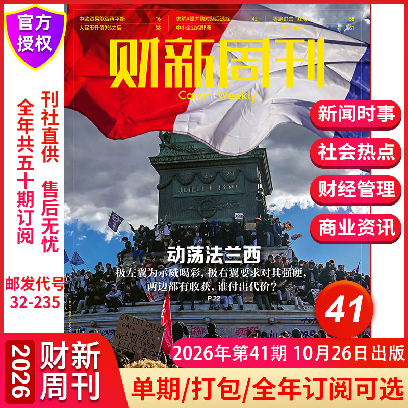 【动荡法兰西】财新周刊杂志2026年10月第40期 2026增刊在AI的大门前寻找新蓝海 全年订阅中国经济商业财经新闻金融期刊