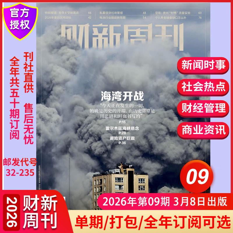 【海湾开战】财新周刊杂志2026年3月第9期2026年增刊寻找新蓝海 新出海时代全年订阅中国经济商业财经新闻金融期刊