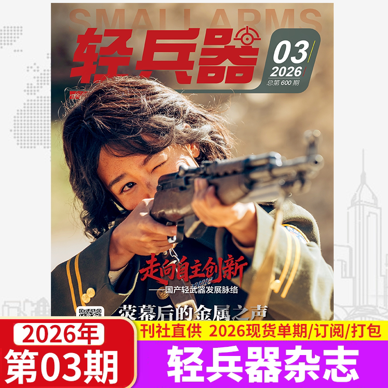 【随刊赠海报】正版轻兵器杂志2026年3月新1-12月全年订阅 军迷世界军事国防武器科技装备名刀枪科普知识2024过刊