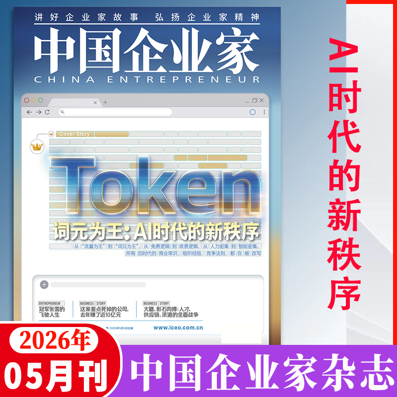 中国企业家杂志2026年5月 【2026年1-12月】商业投资金融资讯商业理财管理书籍期刊杂志