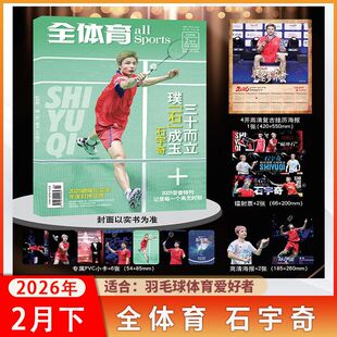 全体育杂志2026年2月下石宇奇 孙颖莎王楚钦 混双八周年纪念 /中国斯诺克20年/全红婵图文纪念特辑 /C罗 体育期刊杂志