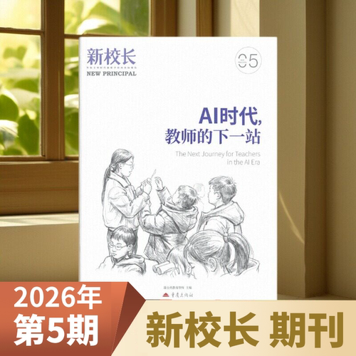 新校长杂志2026年1-12月新期现货