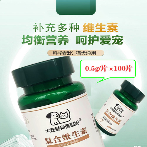 大宠爱复合维生素猫狗通用100片