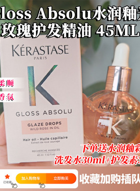 现货新款卡诗Gloss Absolu水润釉彩玫瑰保湿丰盈柔顺发油 45ml