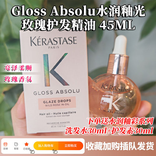 现货新款卡诗Gloss Absolu水润釉彩玫瑰保湿丰盈柔顺发油 45ml