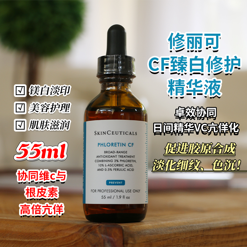 现货修丽可CF臻白修护日间精华液美白淡斑抗氧化改善肤色 30/55ml