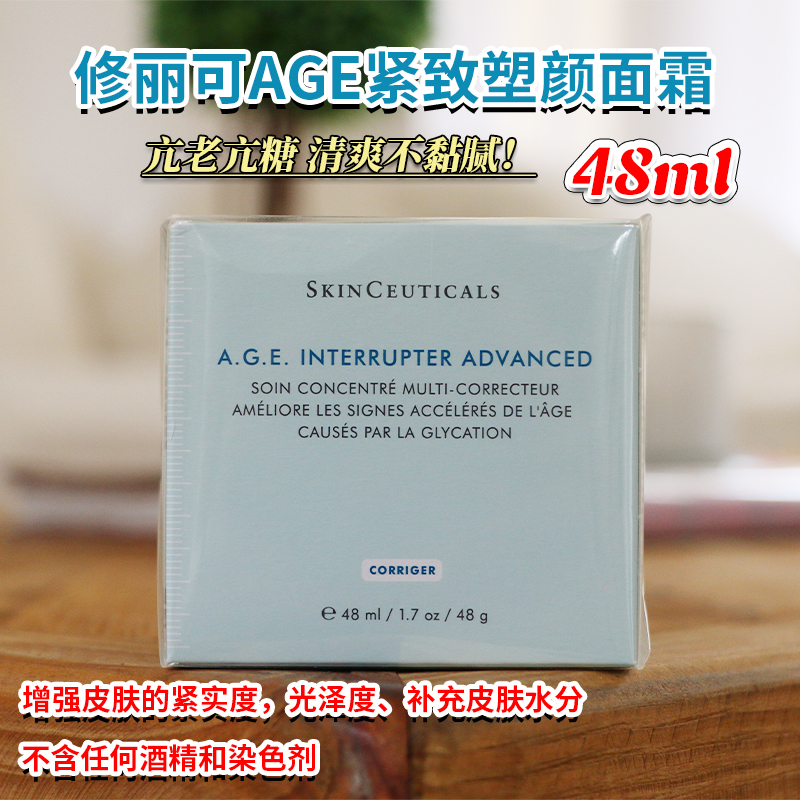 修丽可AGE紧致塑颜精华霜48ML 玻色因无龄面霜抗糖抗皱氧紧致修护