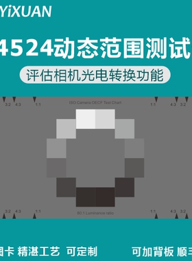 灰阶测试卡 ISO14524动态范围测试卡 灰度灰阶卡 12级灰阶卡