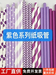 饰吸管紫色主题100支 彩色纸吸管一次性纸质饮料糕点甜品台装 包邮