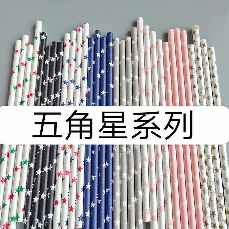 一次性纸吸管彩色商用家用饮料奶茶咖啡果汁可降解吸管五角星图案