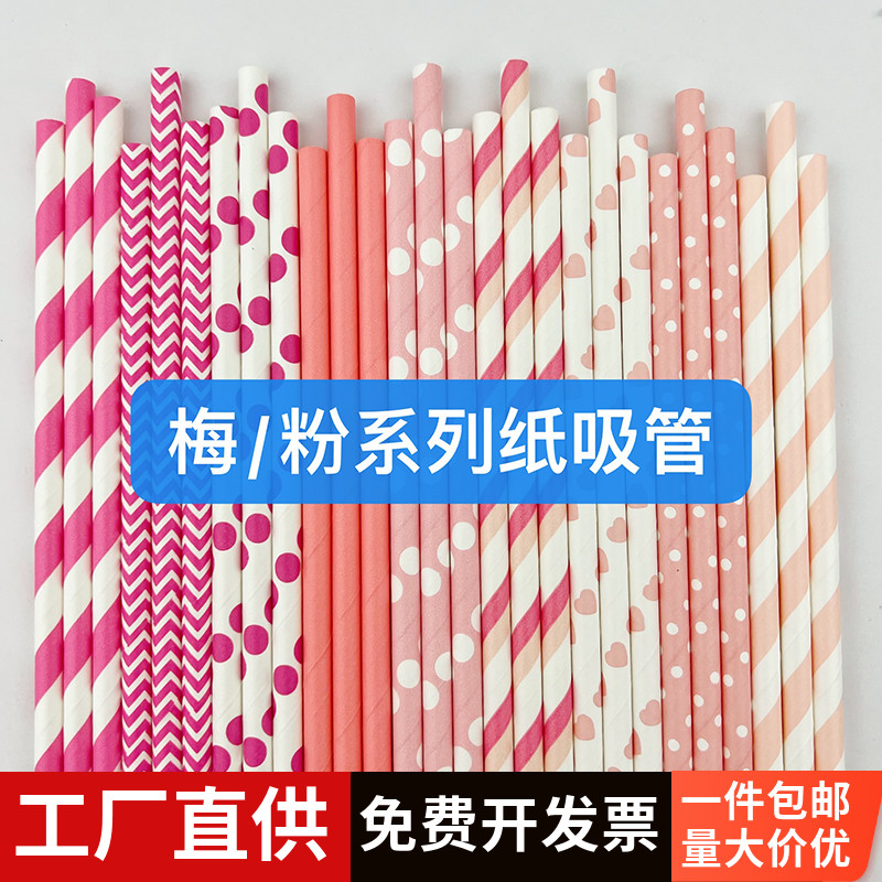 粉色公主吸管纸吸管纸吸管彩色