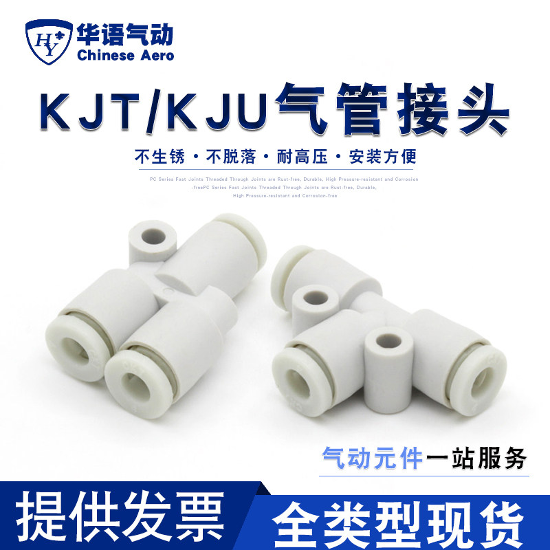KJU迷你型Y型T型接头等径变径T型三通快速接头KJT04-00 KJT06-00