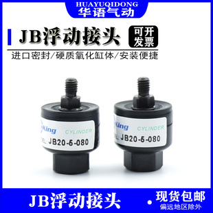 150 JB63 SMC型JB浮动接头JB20 250 080 JB140
