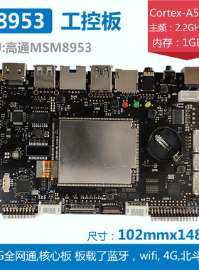 高通骁龙625系列-高通MSM8953(SDM450)-高通LB2027方案通信主板