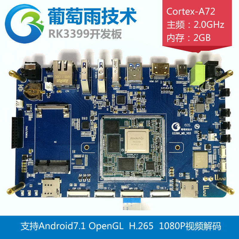 瑞芯微RK3399邮票孔开发板 安卓 六核 嵌入式主板开发板
