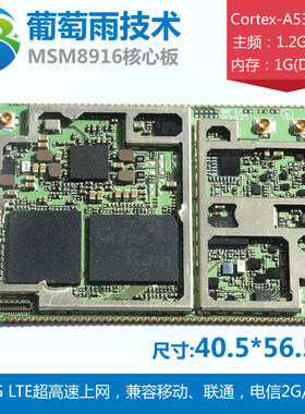 4G全网通模块高通骁龙410/MSM8916核心板 通信LTE模块 A53方案