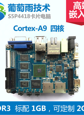 嵌入式arm开发板 linux 安卓主板 arm9 开发板 cortex-a9 S5P4418