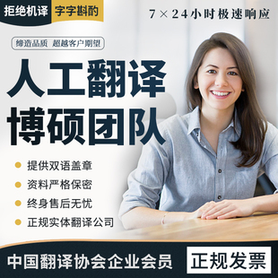 人工翻译英语证件论文摘要文献合同日语韩语德语法语英文外文翻译