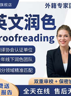英语翻译英文母语润色修改sci校对文章人工翻译医学proofreading