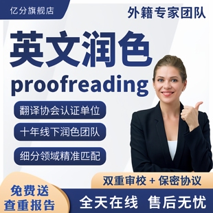 英语翻译英文母语润色修改sci校对文章人工翻译医学proofreading