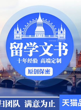 出国留学文书 英语文章英文简历CV推荐信RL个人陈述PS动机信