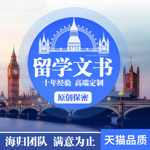 出国留学文书 英语文章英文简历CV推荐信RL个人陈述PS动机信