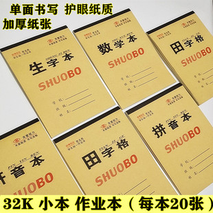 单面田字格作业本32K本子加厚护眼拼音数学本生字本幼儿园写字簿