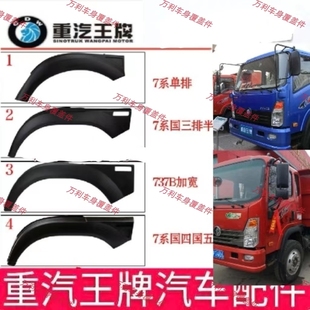 适配重汽王牌汽车配件737B757B777B 轮眉 轮罩 叶子板 挡雨板