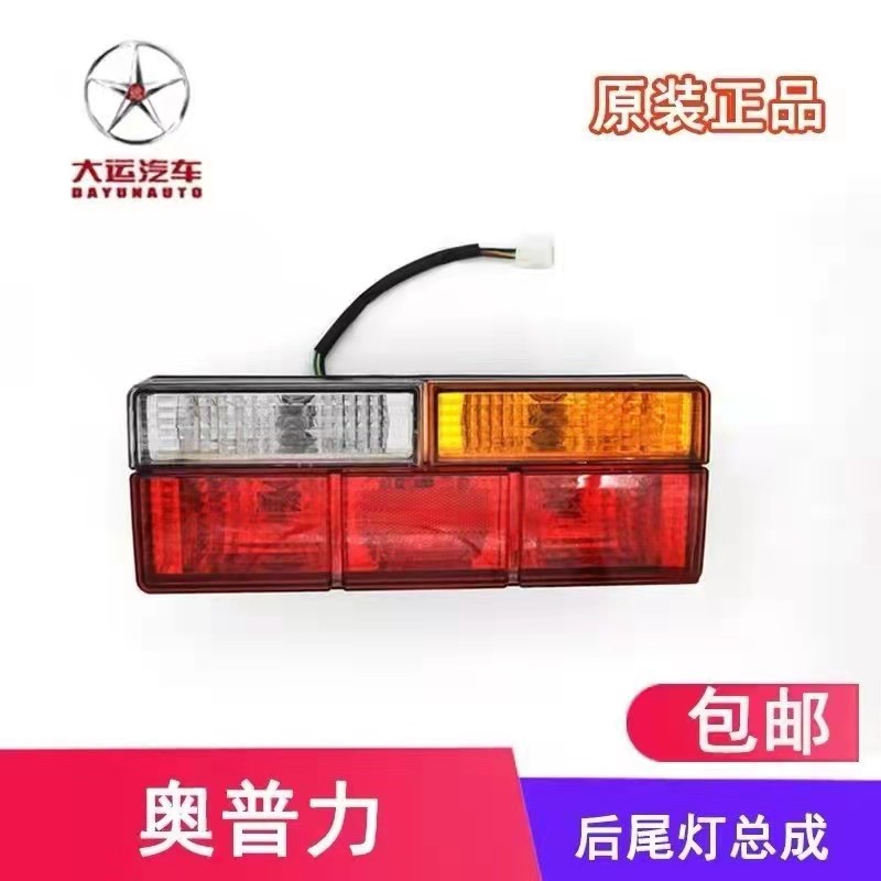 适配成都大运奥普力后尾灯总成倒车灯刹车灯转向灯原厂汽车配件