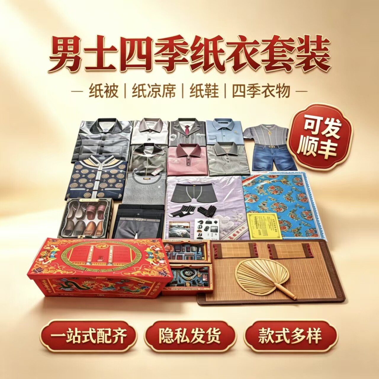 纸衣服男款四季服饰纸鞋纸凉席大全套七月十五周年十月一隐私发货