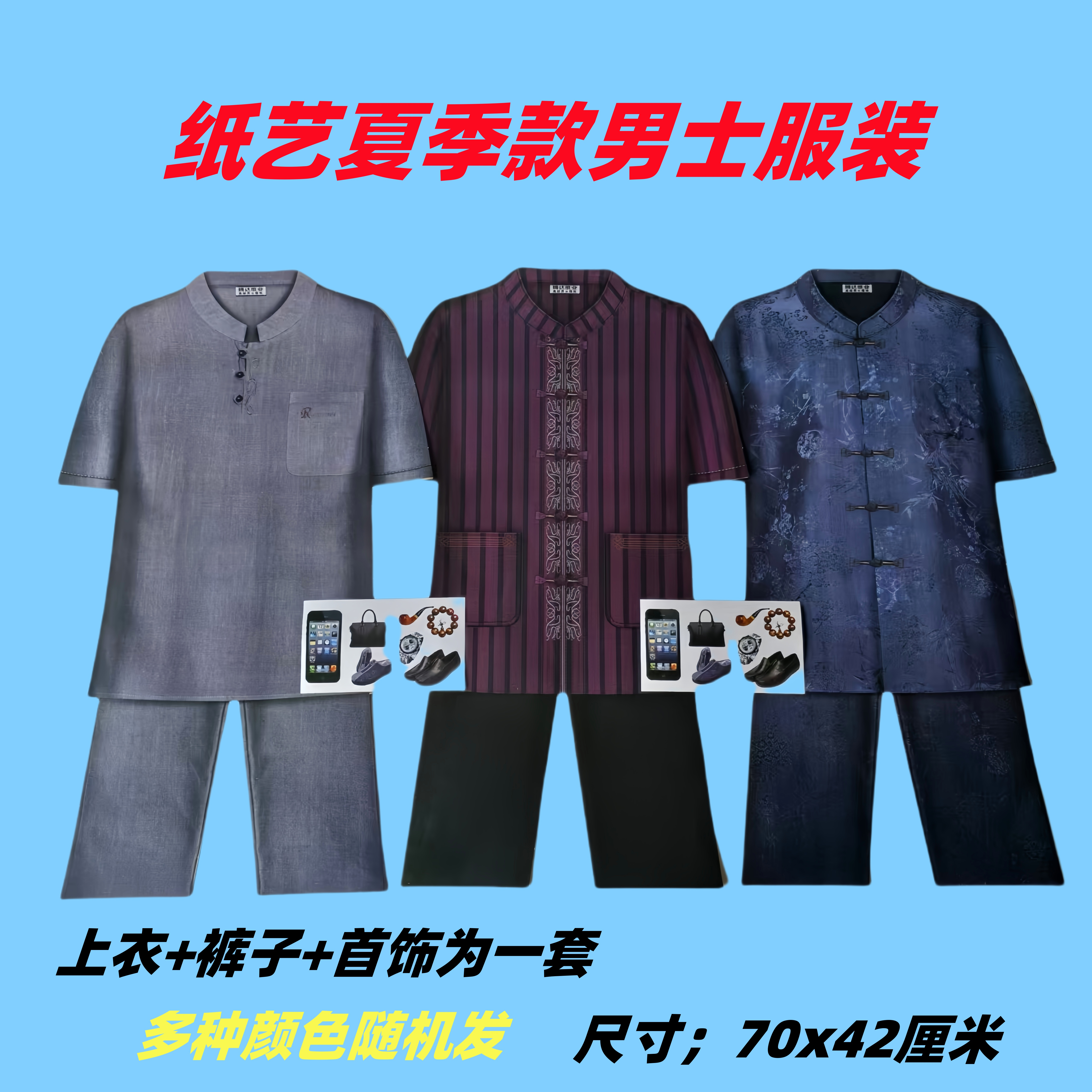 男士夏季套装立体五七周年中元寒衣节清明节用品