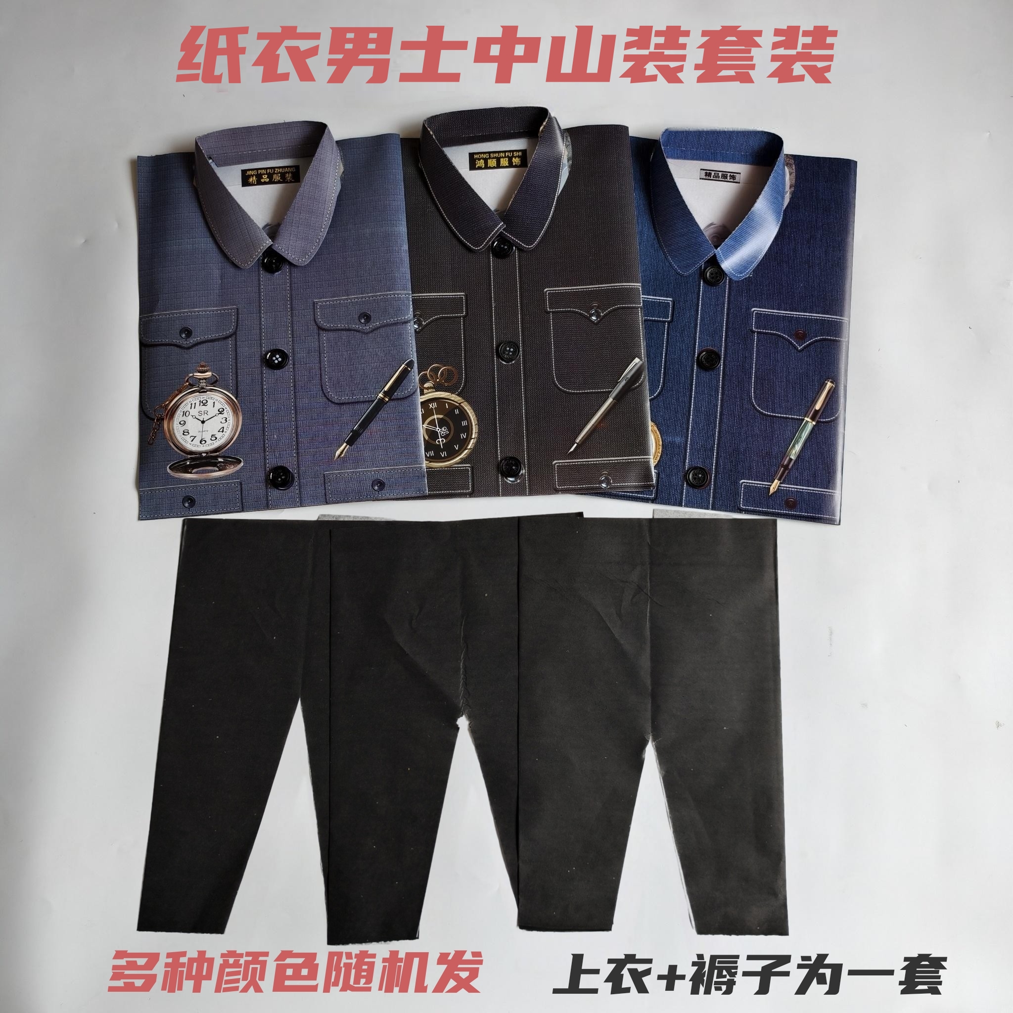 男士立体纸衣服中山装寒衣裤子套装寒衣节七月十五周年十月一