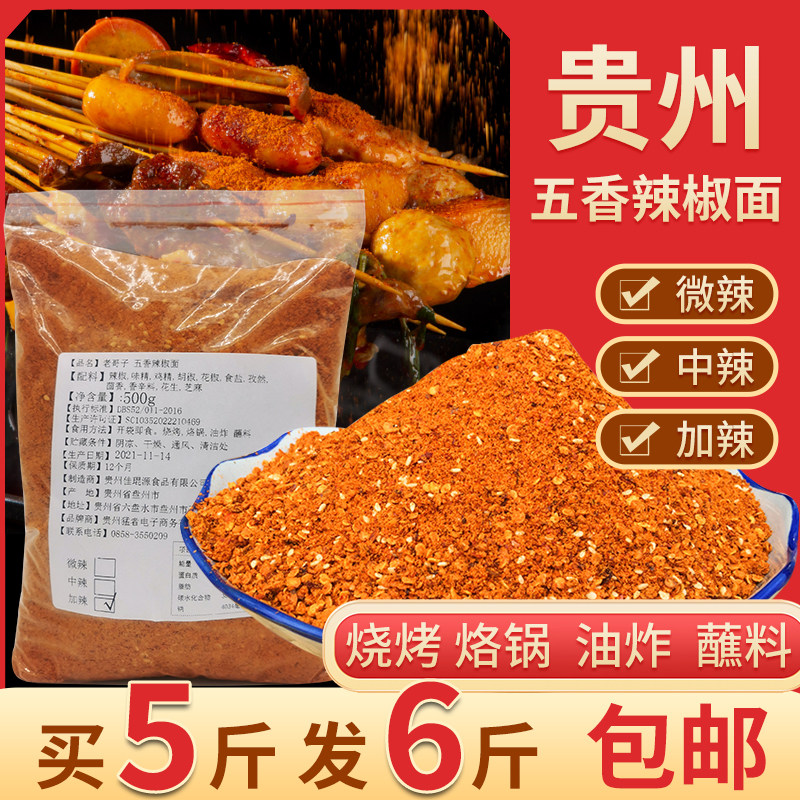 贵州辣椒面商用老哥子五香辣椒面干碟蘸料烙锅烧烤油炸调料500g