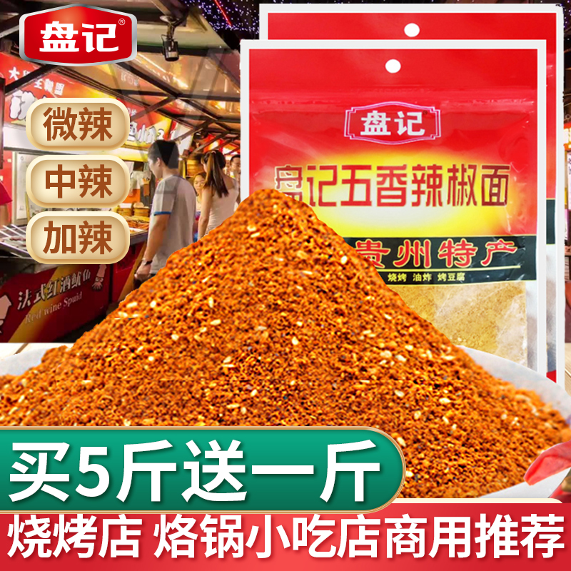 贵州盘记五香辣椒面500g